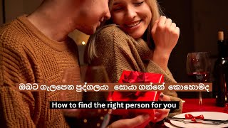 Motivation Sinhala | ඔබටම උරුම කෙනා හොයාගන්නේ කොහොමද