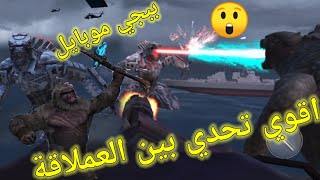 ازاي ده حصل ؟ شاهد اقوي تحدي بين العمالقة في لعبة ببجي مين اقوي !!!