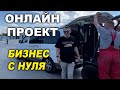 Новый уровень, бизнес с нуля , онлайн проект ОНБ начало