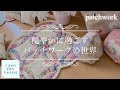 【はぎれ活用】パッチワークの仕上げ　お気に入りの飲み物　patchwork