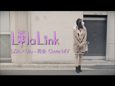 【歌ってみた】再会 / LiSA × Uru (cover MV by LilaLink)