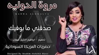 صدقني ما بوفيك    مروة الدوليه    اغاني سودانية سمعها