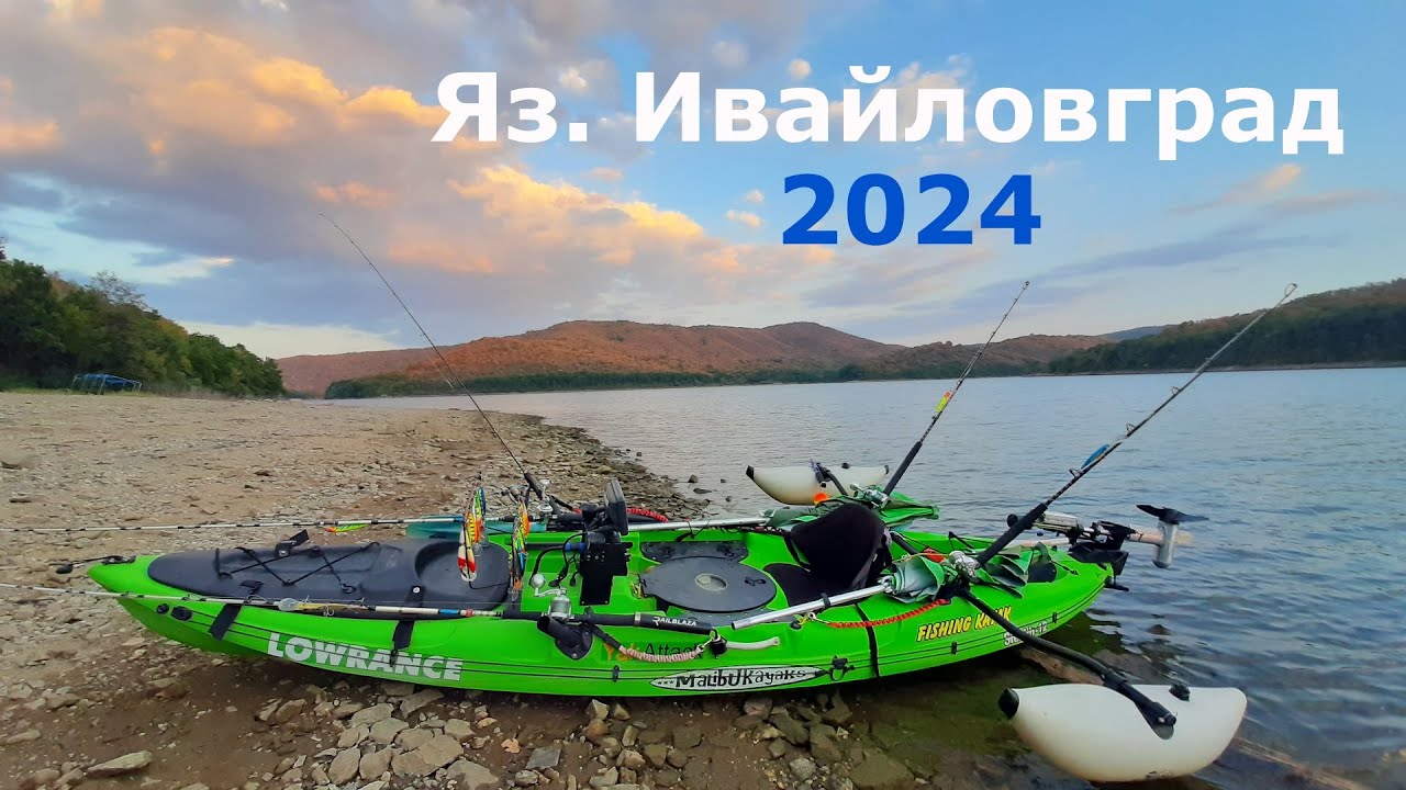 Яз.  Ивайловград 2024.   Отървах капото с компромис.