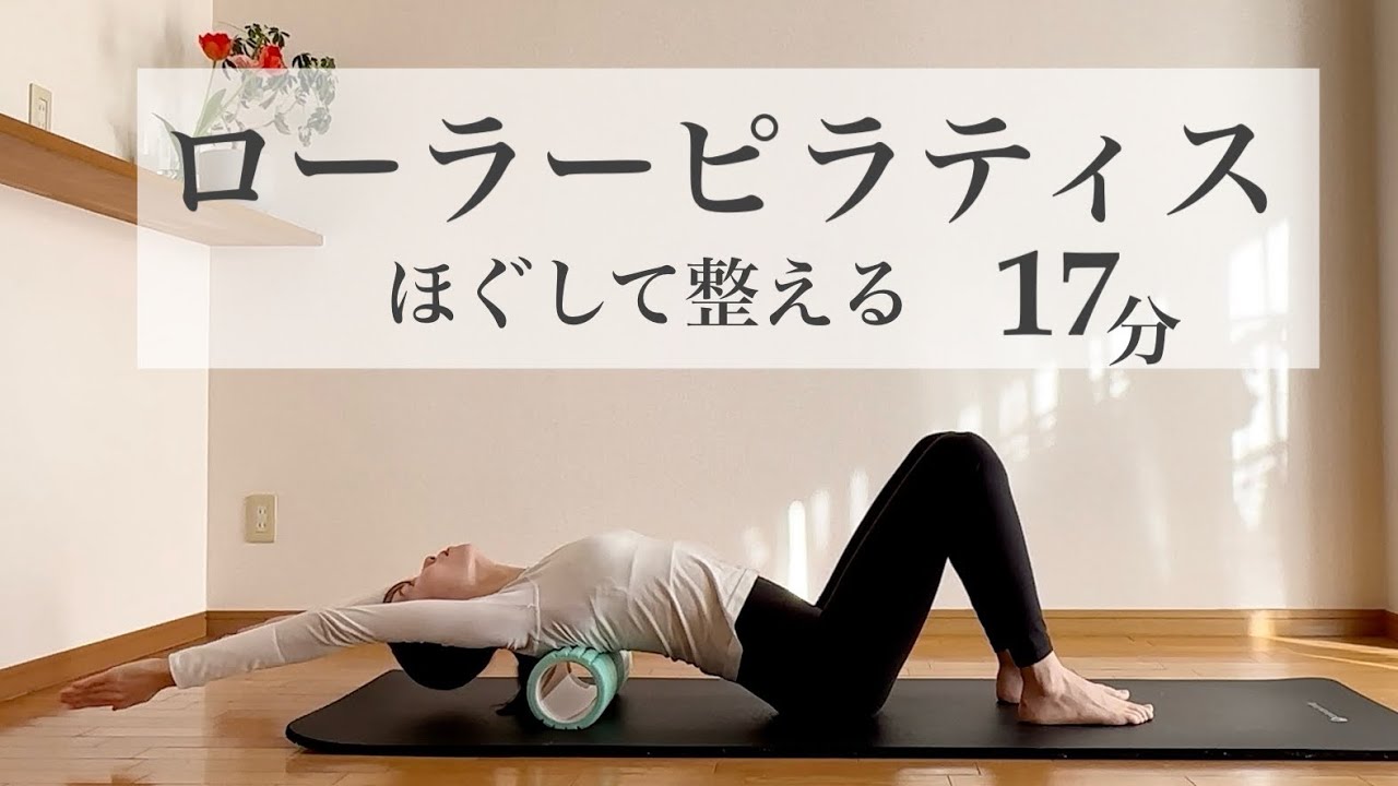 ほぐして整えるローラーピラティス17分【最近のお気に入りルーティン】