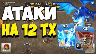 Атаки на кв с 12 тх шарами Clash of Clans