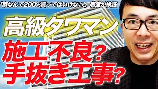 フライデーの野村不動産 「超高級タワマン」の報。施工不良？手抜き工事？「家なんて200%買ってはいけない!」著者が真面目に検証｜上念司チャンネル　ニュースの虎側