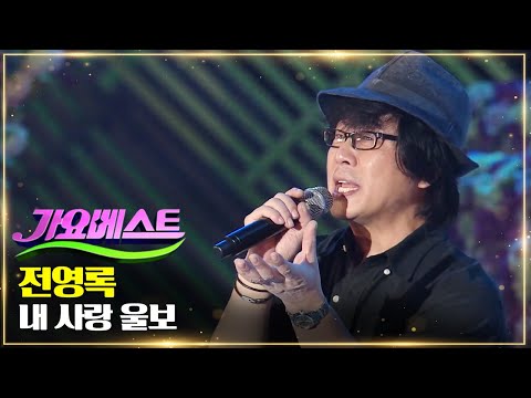 전영록 내 사랑 울보 MBC 가요베스트 스페셜 7080 스타가 왔다