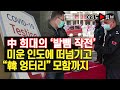 [여의도튜브] 中 희대의 ‘발뺌 작전’ 미운 인도에 떠넘기고 “韓 엉터리” 모함까지 /머니투데이방송