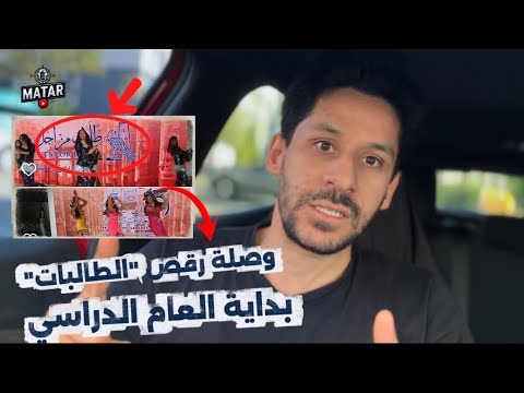 مشاهد مؤسفة استقبال العام الدراسي في مصر بوصلة رق ص للطالبات في جامعة عين شمس