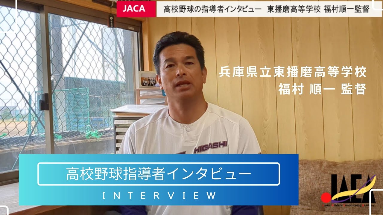高校野球指導者インタビュー 兵庫県立東播磨高等学校野球部 福村順一監督