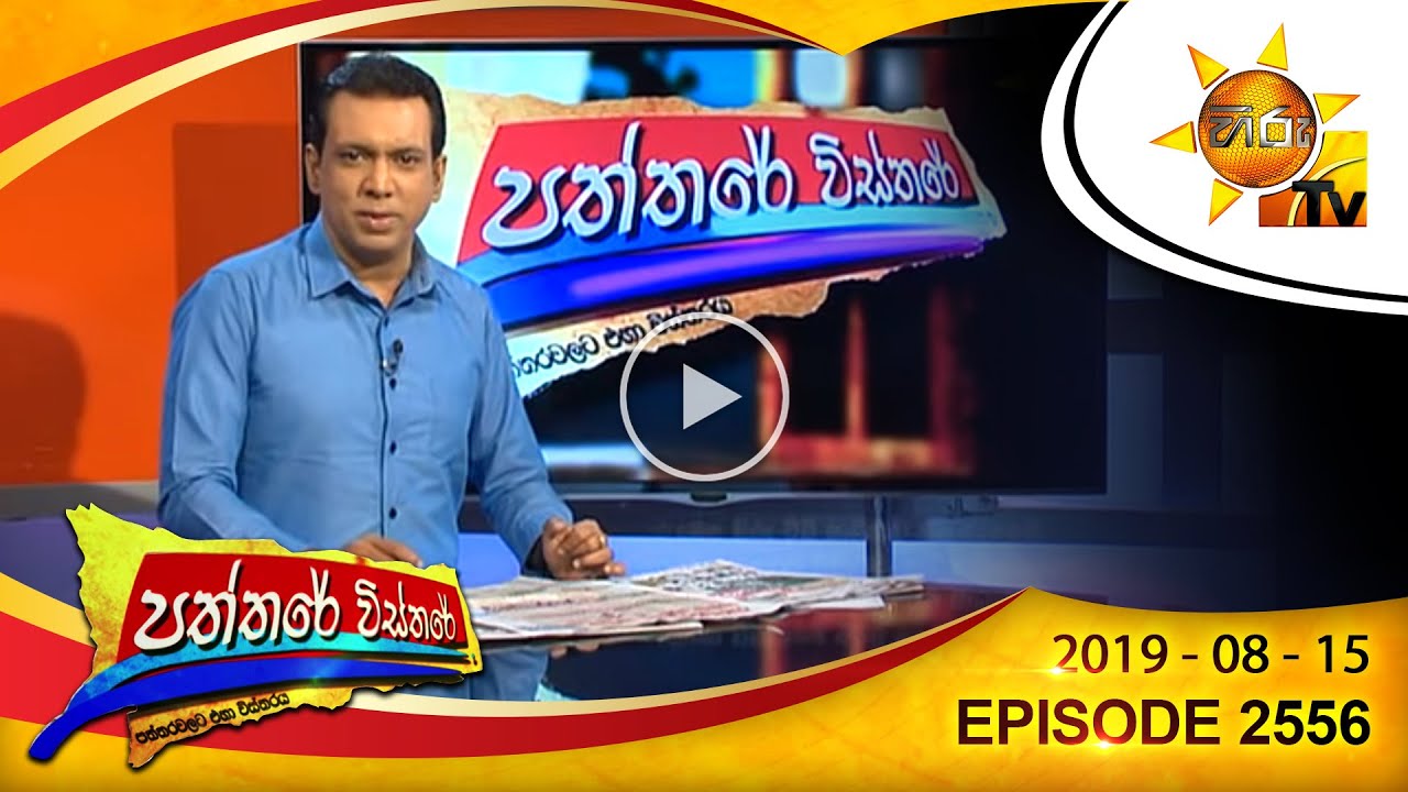 number one for me lyrics Hiru TV Paththare Wisthare | Episode 2556 | 2019-08-15