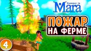 УРОКИ ВЕЖЛИВОСТИ! КУРЯТНИК И ФРУКТОВЫЙ САД!! Summer in Mara Прохождение #4