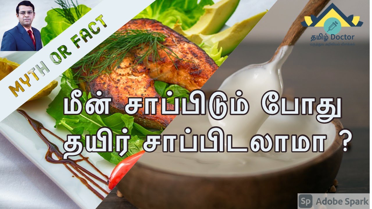மீன் சாப்பிடும் போது தயிர் சாப்பிடலாமா? | Can we eat Fish with Curd | Food Combinations | தமிழ்