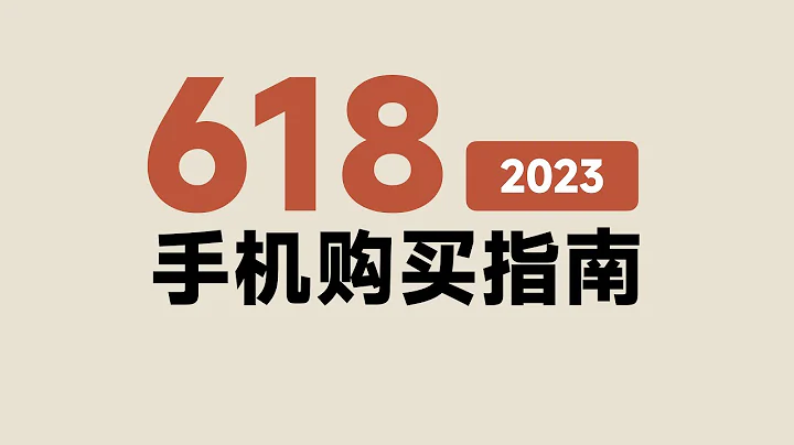 【618手机推荐】如何破解厂商的花招，少花冤枉钱，选到好产品？【bonjour呼呼】 - 天天要闻