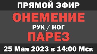 Онемение и парез ног / рук - Прямой эфир (25 Мая 2023, 14:00 Мск)