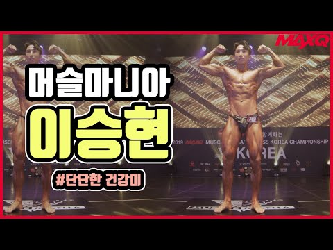 <strong>2019</strong> 머슬마니아 보디빌딩 이승현 | <strong>2019</strong> Muscle <strong>Mania</strong> body building Lee Seung-Hyun