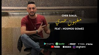 Cheb Djalil 2021 |Maghboun 7adi - مغبون حدي  © New Live Choc