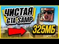 УЛУЧШЕННАЯ ЧИСТАЯ GTA SAMP для СЛАБЫХ ПК!