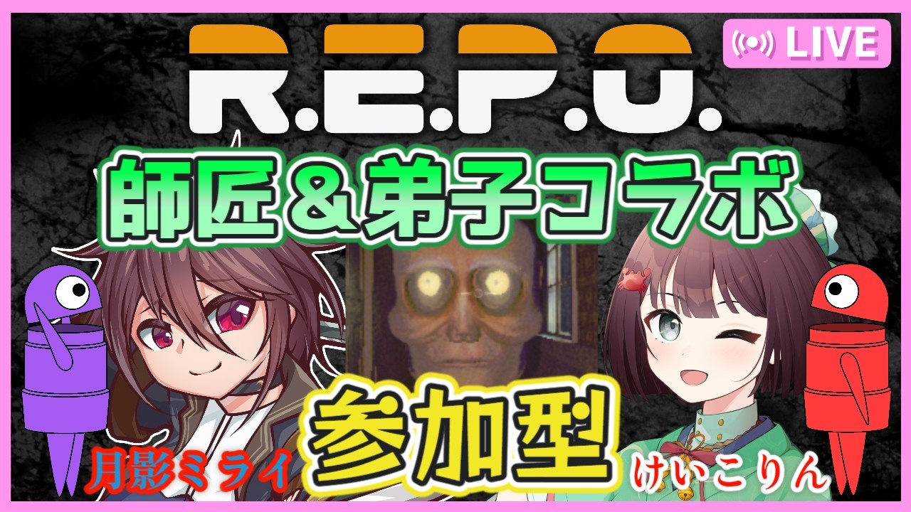 【R.E.P.O #37】第二回！師匠の月影ミライさん＆弟子のけいこりんコラボ！今回は納品メインでいきます！参加型です✨良かったら参加してね👍【視聴者参加型】【けいこりん/Vtuber】