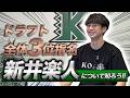 【ドラフト全体3位指名】新井楽人について知ろう!!