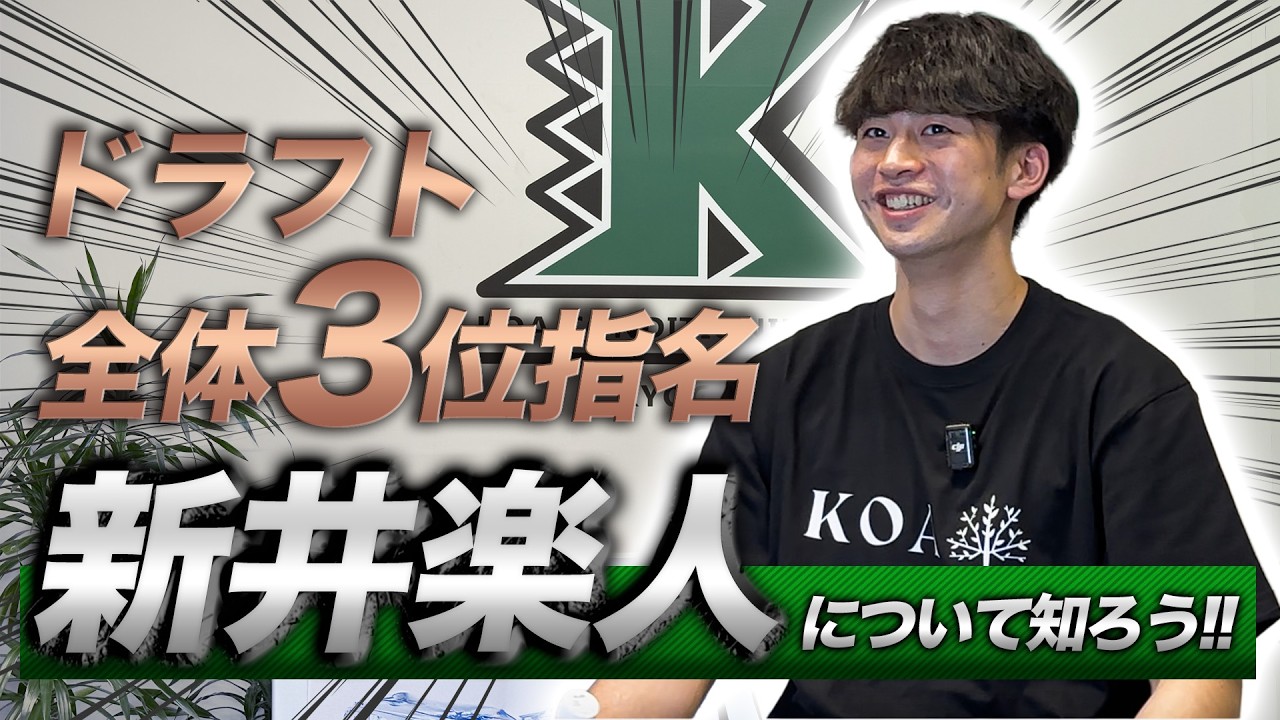 【ドラフト全体3位指名】新井楽人について知ろう！！
