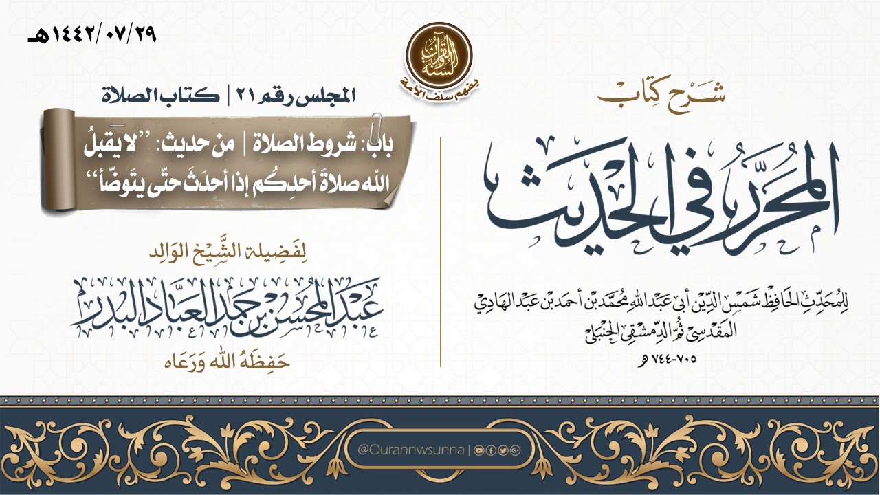 شرح كتاب المحرر في الحديث لابن عبد الهادي رحمه الله | للشيخ عبد المحسن العباد البدر | المجلس رقم 21