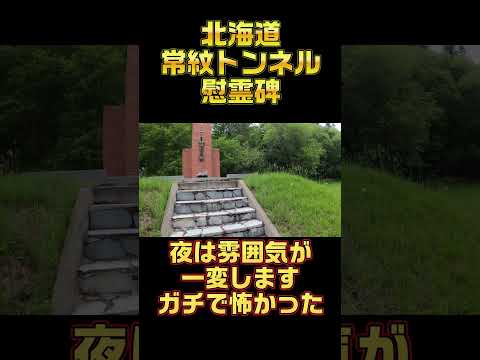 北海道心霊スポット『常紋トンネル慰霊碑』 #オカルト #心霊 #恐怖 #心霊現象 #ホラー