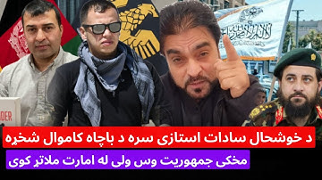 باچاه کاموال سخته شخړه د سمیع سادات او جمهوریت خاص غړی سره او‌ په کاموال نیوکی وله له امارت ملاتړ کی
