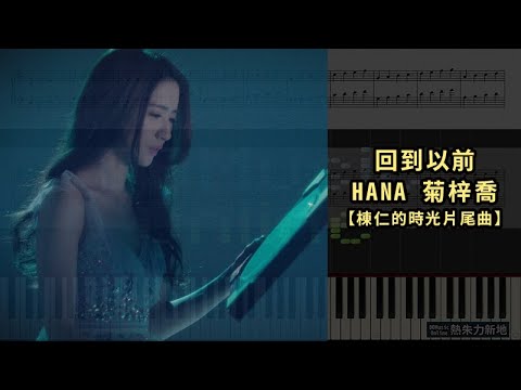 回到以前, HANA 菊梓喬【棟仁的時光片尾曲】(鋼琴教學) Synthesia 琴譜 Sheet Music - YouTube
