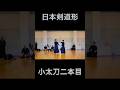 日本剣道形小太刀二本目!#剣道 #kendo #shorts