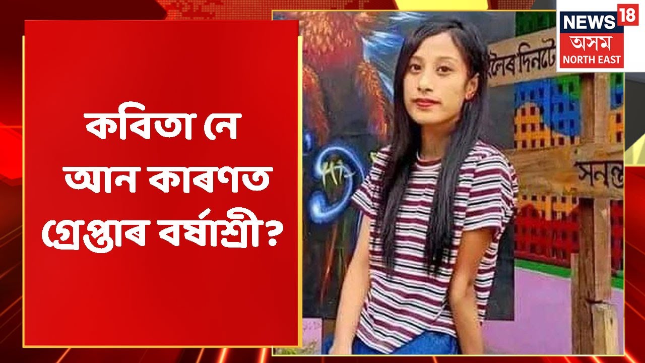 Barshashree Buragohain | কিয় গ্ৰেপ্তাৰ হৈছিল Barshashree Buragohain ? Assam News | Crime