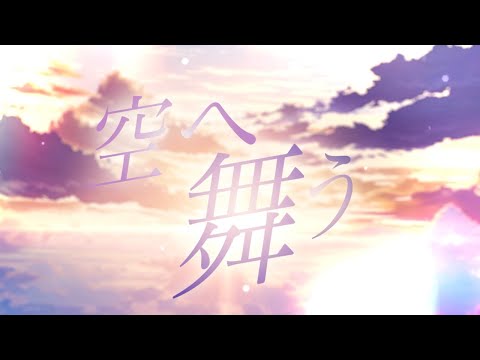 【二次創作MV】アスノヨゾラ哨戒班【文字pv】