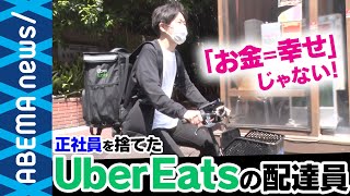 【お金と幸せ】「月に１０万くらいで満足」正社員を捨てたUberEats配達員に聞く“幸せの価値感”｜#アベプラ《アベマで放送中》