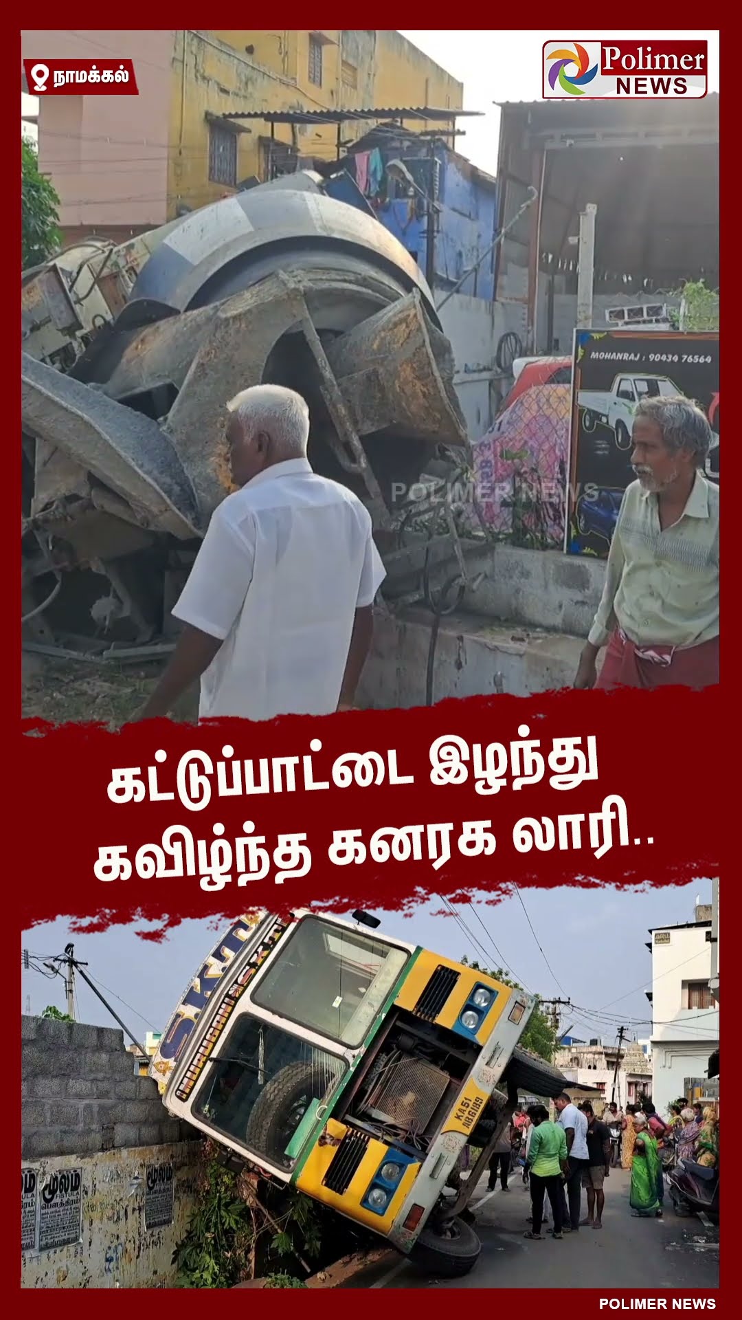 கட்டுப்பாட்டை இழந்து கவிழ்ந்த கனரக லாரி..!! #shorts