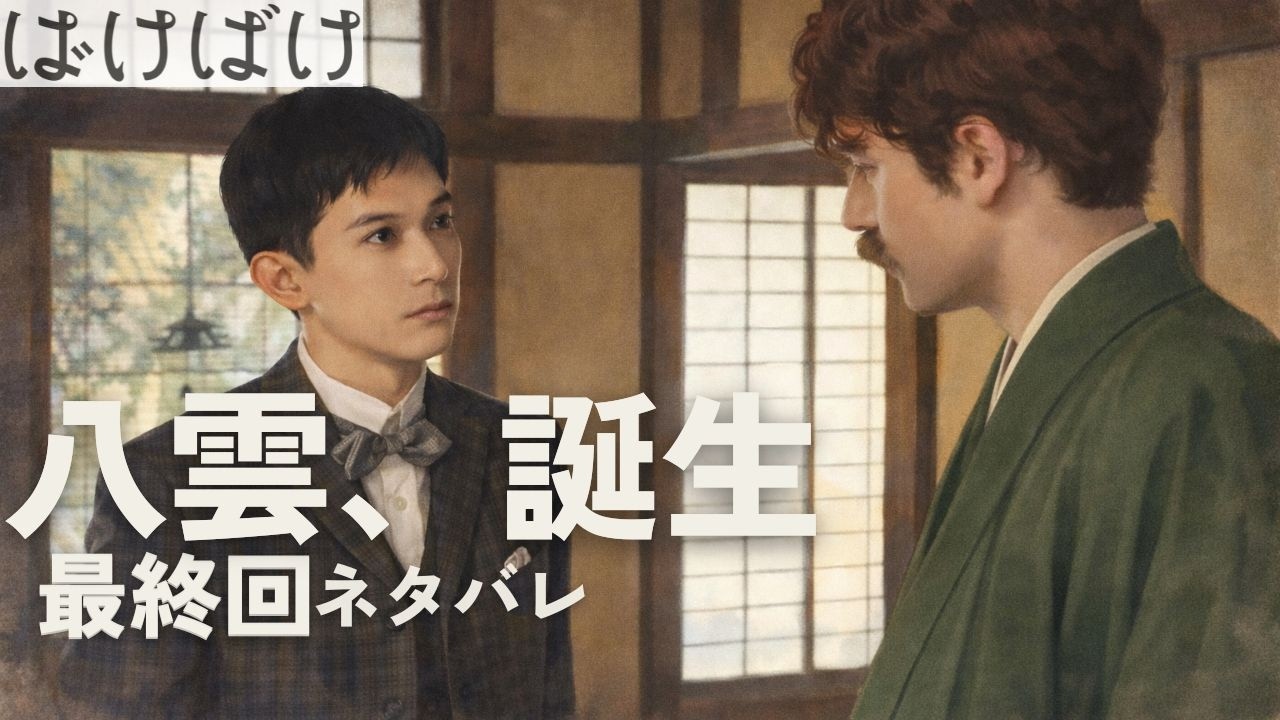 【最終回ネタバレ】錦織の本心とは？八雲誕生と「書けた」の意味｜ばけばけ第23週