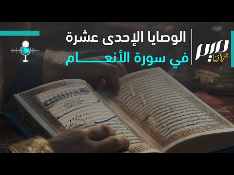 الوصايا الأحد عشر في سورة الأنعام