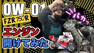 OW-01のエンジンひとりで下ろしたら…  #ヤマハOW01　＃FZR750R　＃プロップマン