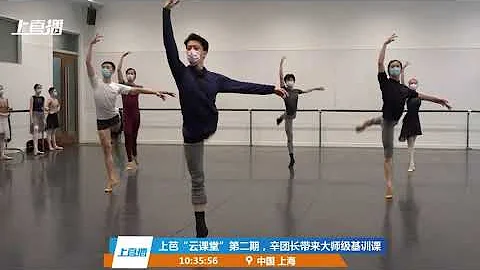 上海芭蕾舞團芭蕾大師公開課【Online Master Ballet class】ShangHai Ballet of China - 天天要聞