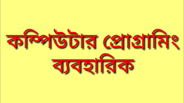 hsc bm assignment_|ব্যবহারিক-৪|_কম্পিউটার প্রোগ্রামিং_Computer Programing assignments