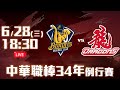【LIVE】中華職棒34年例行賽｜#中信兄弟 vs #味全龍 - 20230628