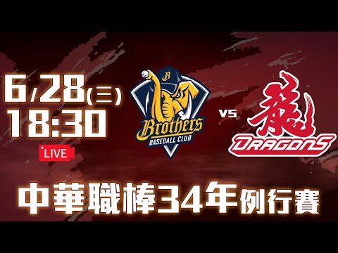 【LIVE】中華職棒34年例行賽｜#中信兄弟 vs #味全龍 - 20230628