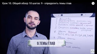 Урок 10. Общий обзор 10 шагов: 9 - определить темы глав