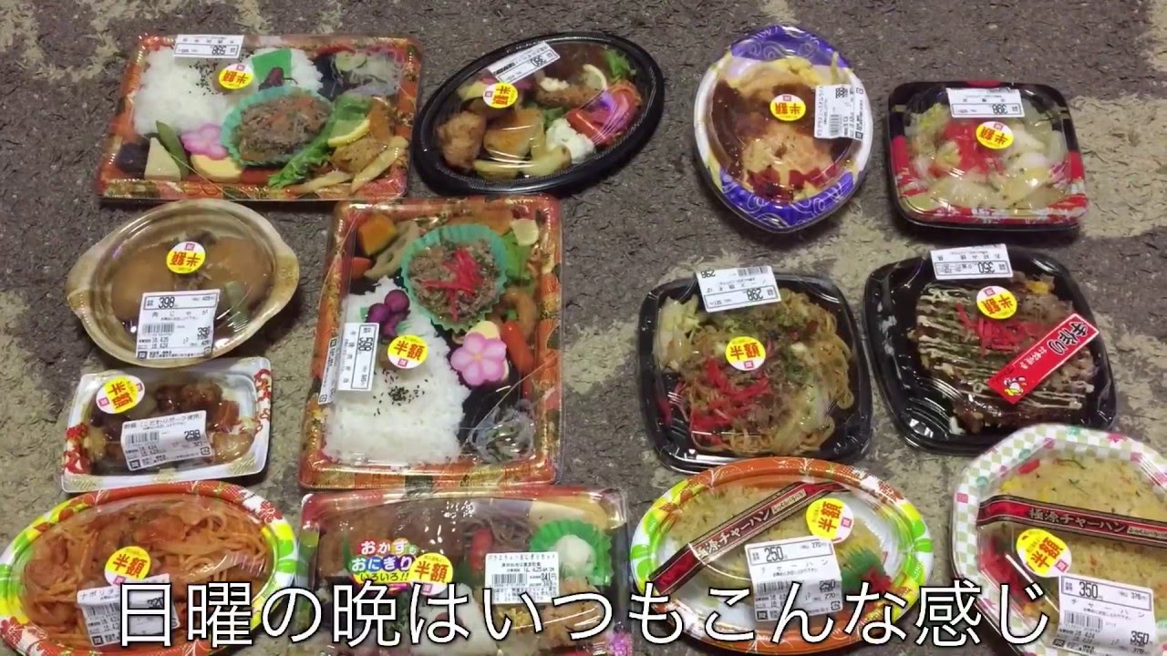 買いすぎ 半額弁当無双 Youtube