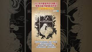 【大陸】第36屆中國電影金雞獎主視覺海報發佈