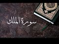 سورة الملك كاملة بصوت جميل وهادئ بدون حقوق الطبع والنشر
