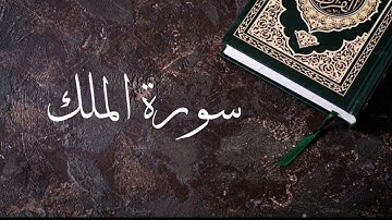 سورة الملك كاملة 🌿 بصوت جميل وهادئ 🌿 بدون حقوق الطبع والنشر