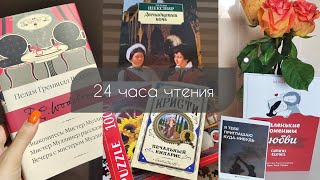 Марафон 24 часа чтения/Агата Кристи, Вудхаус, Шекспир