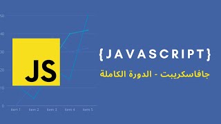 javascript basics : انشاء ملف جافا سكربت وكتابة اول كود