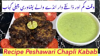 Peshawari Chapli Kabab Recipe | Chapli Kabab Restaurant Style | Real Chapli Kabab Recipe |چپلی کباب