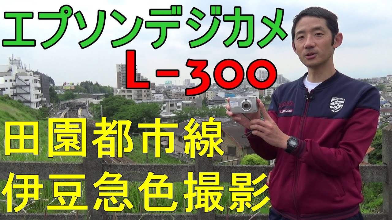 ジャンク撮り鉄ルーティーン 550円 EPSON L-300 300万画素 田園都市線 